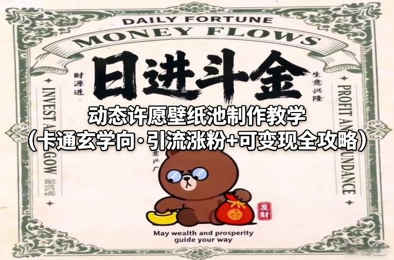 动态许愿壁纸池制作教学(卡通玄学向·引流涨粉+可变现全攻略)-副业心选