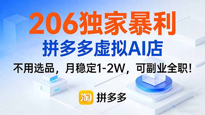 206独家暴利，拼多多虚拟AI店，不用选品，月稳定1-2W，可副业全职！-副业心选