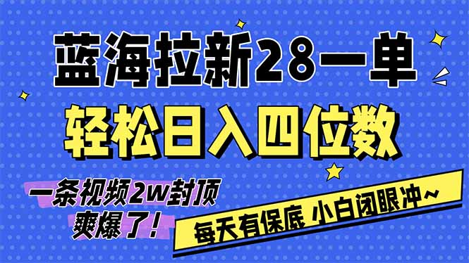 AI软件拉新28一单，轻松日入四位数，每天有保底，无上限，次日结算，2026小白闭眼冲！ - 副业心选-副业心选