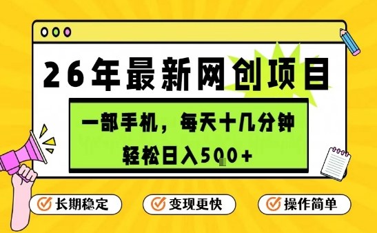每天十几分钟，保底日入5张+，只需一部手机，26年强推项目【揭秘】-副业心选