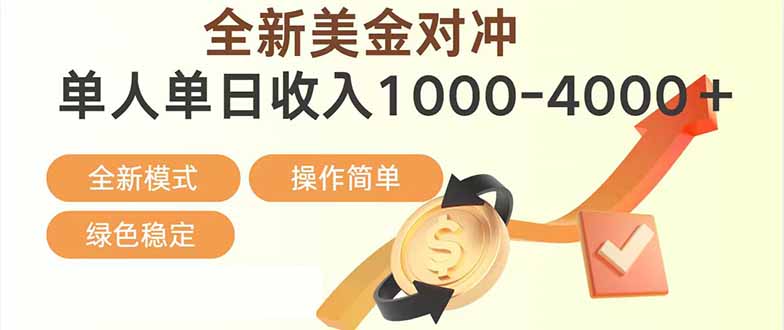日赚1700—4000+，全新美金对冲项目，合规稳定，创业优选，可放大。-副业心选