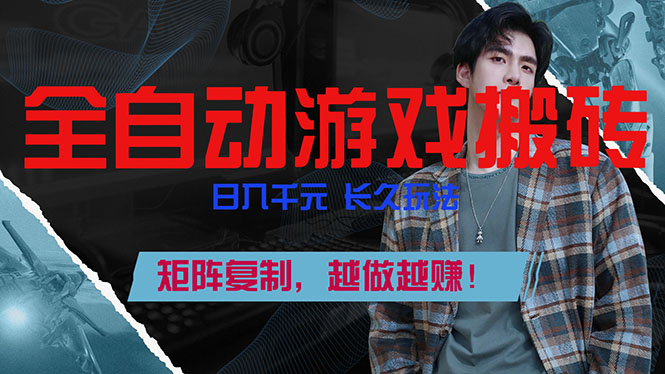 全自动游戏挂机，日入千元，长久玩法，矩阵复制，越做越赚！-副业心选