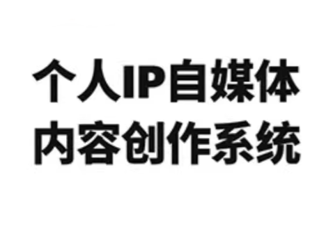 龙三郎·个人IP自媒体内容创作系统v1.0-副业心选