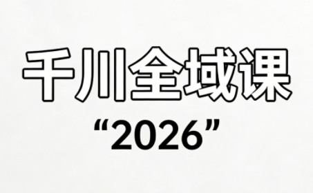 直播运营小韦·千川全域课(2026)-副业心选