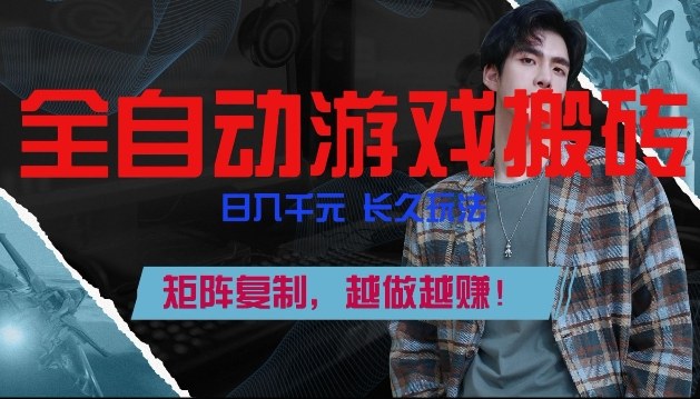 副业掘金首选！全自动游戏搬砖，日入10张，可矩阵放大，越做越賺【揭秘】-副业心选