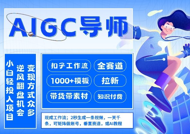 AI扣子工作流拉新AIGC创业导师，紧切AI风口，全赛道拉新，全赛道模板 - 副业心选-副业心选