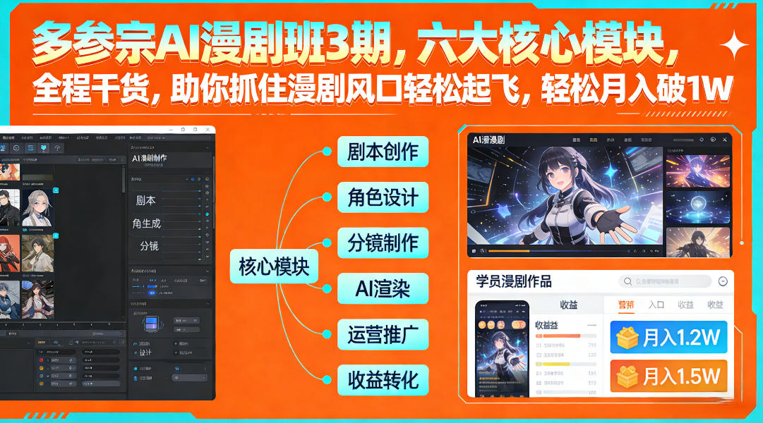 多参宗AI漫剧班3期，六大核心模块，全程干货，助你抓住漫剧风口轻松起飞，轻松月入破1W+(更新)-副业心选