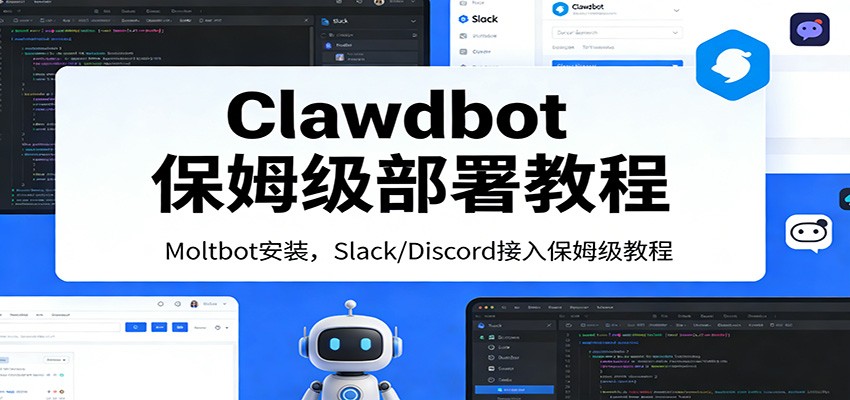 Clawdbot保姆级部署教程：Moltbot安装，Slack/Discord接入零基础入门一步到位-副业心选