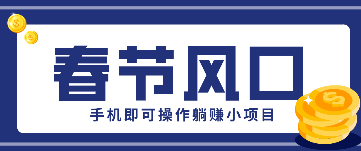 快手极速版春节推广风口，一部手机就能上手，拉新20元/人平台助力躺赚小项目-副业心选