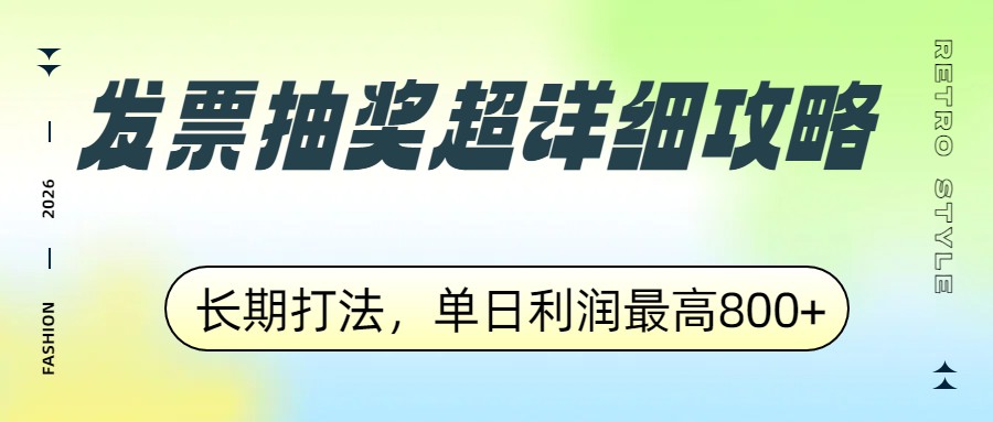 发票抽奖超详细攻略，长期打法，单日利润最高800+-副业心选
