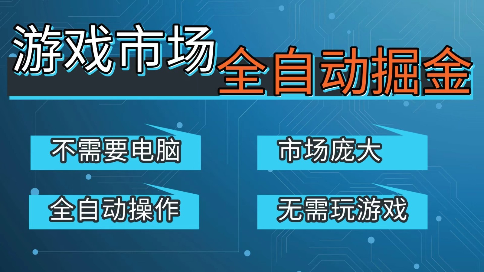 游戏交易平台自动掘金，手机即可完成所有操作，稳定每日300+【开年重磅升级】-副业心选