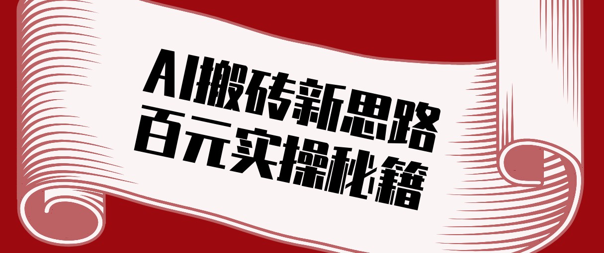 头条AI搬砖新思路！利用AI自动剪辑原创视频，日均收益100+的实操秘籍-副业心选
