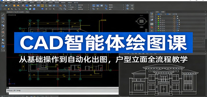 CAD智能体绘图课：从基础操作到自动化出图，户型立面全流程教学-副业心选