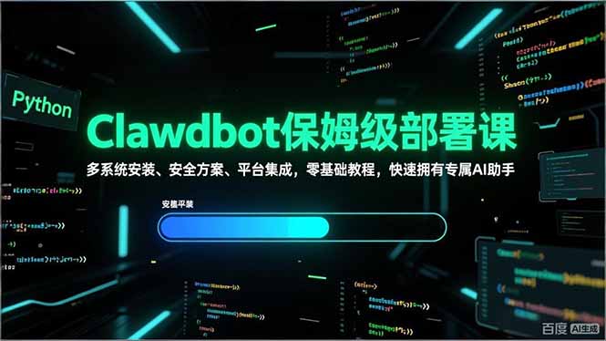 Clawdbot保姆级部署课，多系统安装、安全方案、平台集成，零基础教程，快速拥有专属AI助手-副业心选
