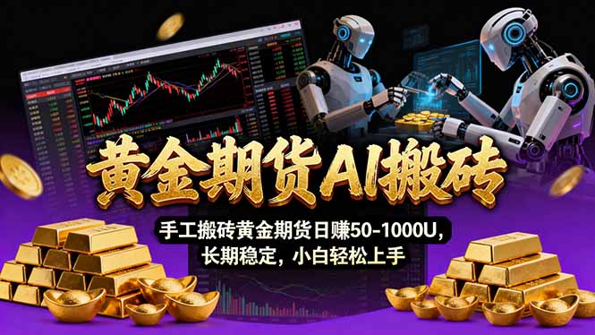 【黄金期货AI搬砖】AI操盘手技术Vegas交易技术+聪明软件， 黄金期货日赚50-1000U， 长期稳定 - 副业心选-副业心选