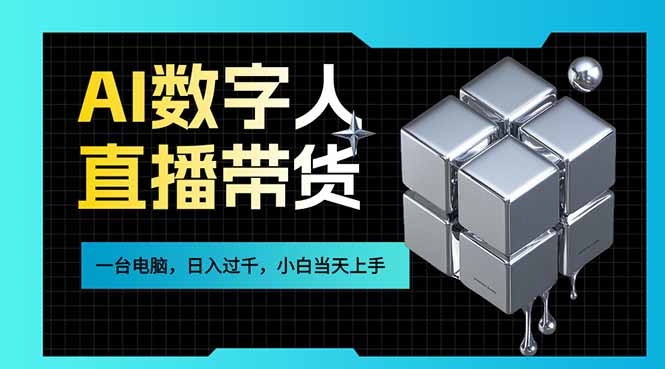 AI数字人直播带货风口已来，一台电脑在家日入过千，小白当天上手的赚钱技能-副业心选