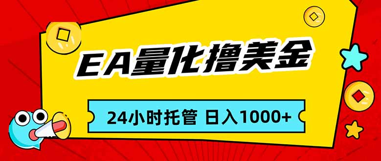 EA黄金量化，24小时不间断撸美金，小白轻松入手，日入1000-副业心选