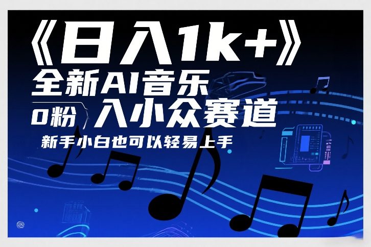 日入1k+，全新AI音乐入小众赛道，0粉上车，新手小白也可以轻易上手【揭秘】-副业心选