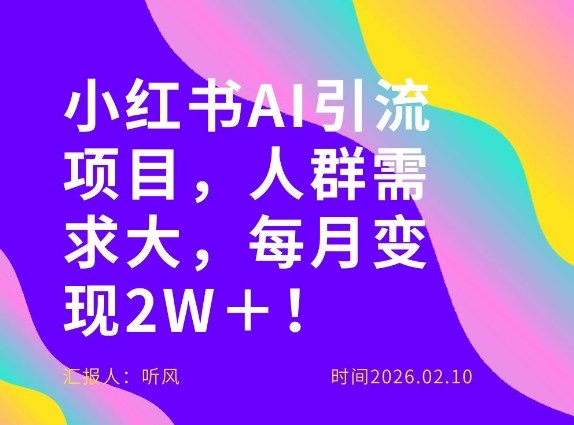 她通过这个AI项目每月做到2W＋的收入，最新小红书AI项目，人群需求大！-副业心选