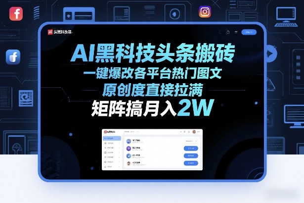 AI黑科技头条搬砖，一键爆改各平台热门图文，原创度直接拉满，矩阵搞月入2W+【揭秘】-副业心选