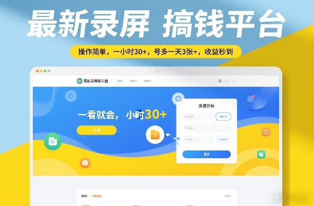 最新录屏搞钱平台，操作简单，一看就会，一小时30+，号多一天3张+，收益秒到【揭秘】-副业心选