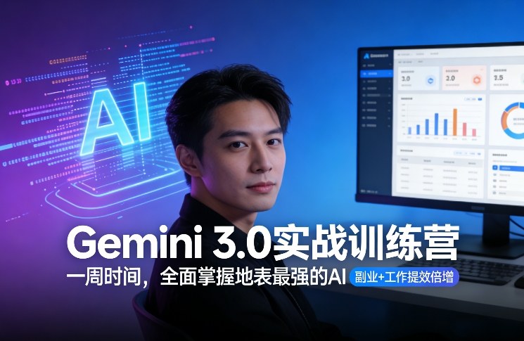Gemini 3.0实战训练营，一周时间，全面掌握地表最强的AI，副业+工作提效倍增-副业心选