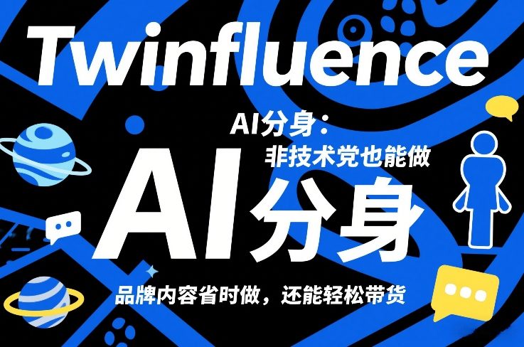 Twinfluence AI分身：非技术党也能做，品牌内容省时做，还能轻松带货-副业心选