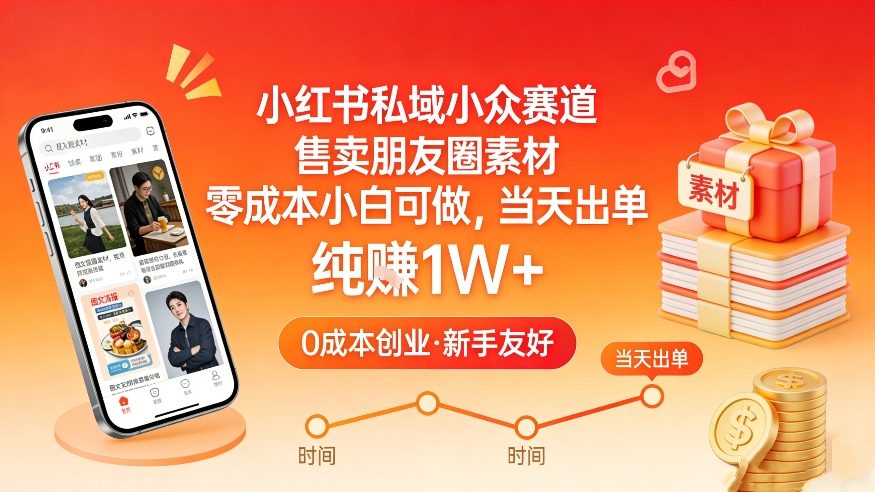 小红书私域小众赛道，售卖朋友圈素材，零成本小白可做，当天出单，月入1W+ - 副业心选-副业心选