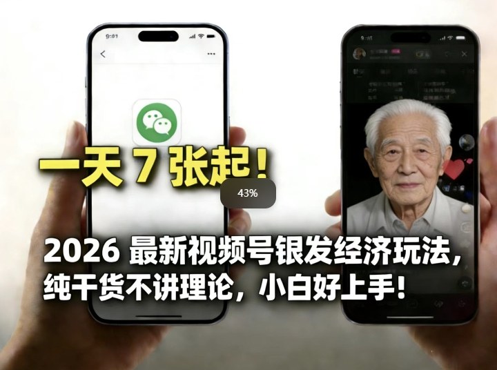 2026最新视频号银发经济玩法，轻松每天7张起，小白也可做 - 副业心选-副业心选