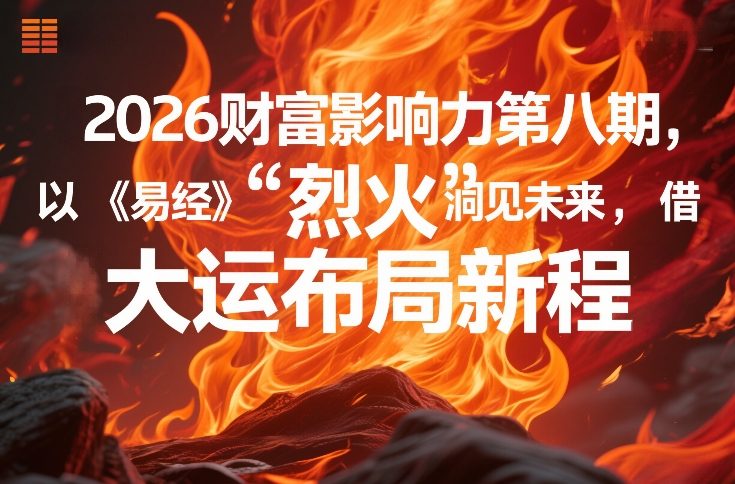 2026财富影响力第八期，以《易经》智慧洞见未来，借“离火”大运布局新程-副业心选
