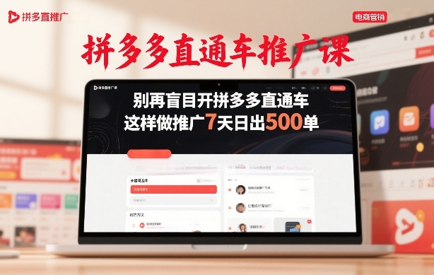 拼多多直通车推广课，别再盲目开拼多多直通车，这样做推广7天日出500单-副业心选