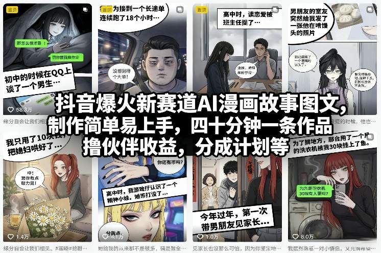抖音爆火新赛道AI漫画故事图文，制作简单易上手，四十分钟一条作品，撸伙伴收益，分成计划等-副业心选