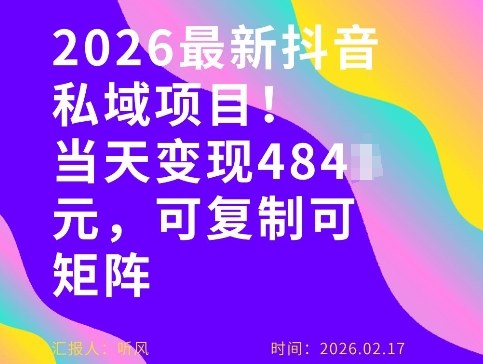 26年最新抖音私域玩法，当天变现4张+，可复制可粘贴，新手小白可做-副业心选