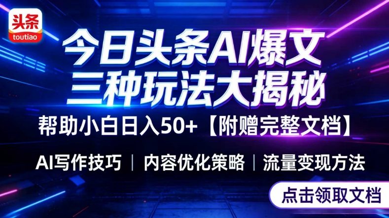 今日头条三大玩法一次性讲透，小白也能轻松上手，附带指令文档，帮助你日入50+【附赠详细文档】-副业心选