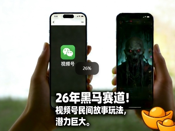 26年黑马赛道，视频号民间故事类玩法，潜力巨大，每日收益超5张-副业心选