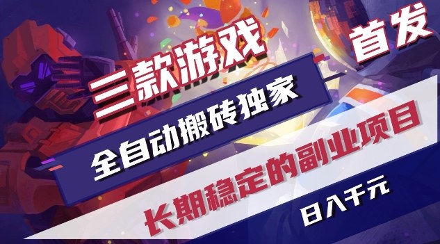 三款游戏全自动搬砖独家首发，日入1K，全自动无需人工操作，长期稳定的副业项目【揭秘】-副业心选