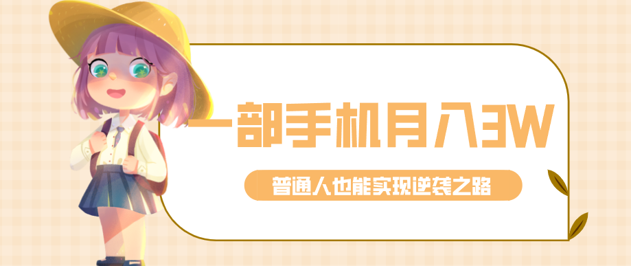 仅靠一部手机，月入到手3w+！知乎热点拉新普通人也能实现逆袭之路！-副业心选