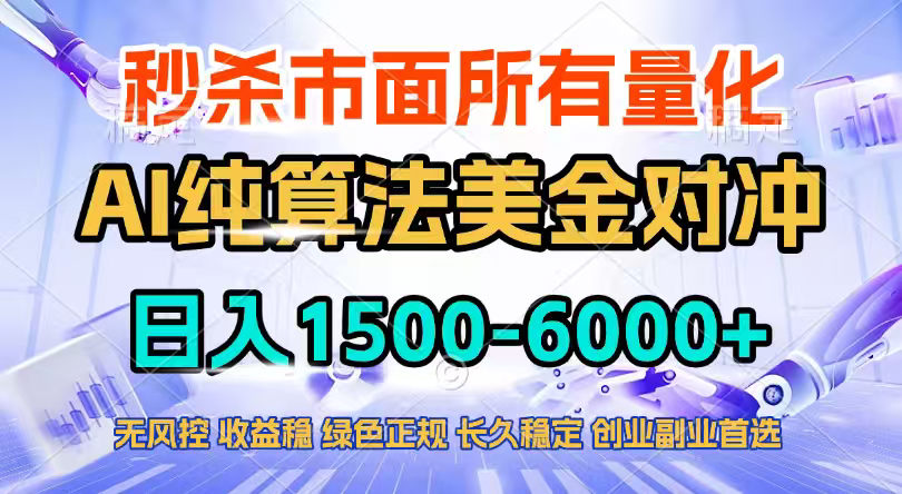 2026全网首发黑马项目，AI美金算法对冲，日入2000-6000+，稳定长效0风险，彻底告别996四工资…-副业心选