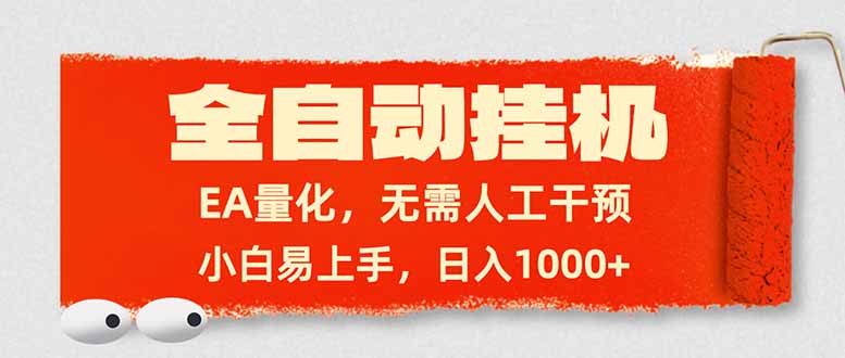 全自动挂机，EA量化，无需人工干预，小白易上手，日入1000+-副业心选