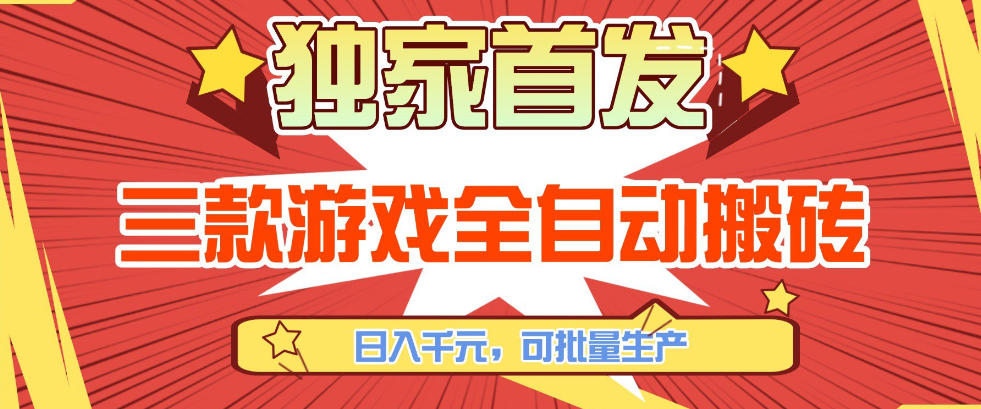 【独家首发】三款游戏全自动搬砖，日入1K+，可批量生产，小白也能做【揭秘】-副业心选