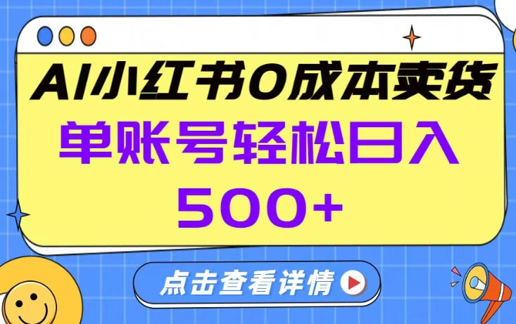 26年做小红书卖货就对了,完全托管AI，单账号保底日入5张+【揭秘】-副业心选