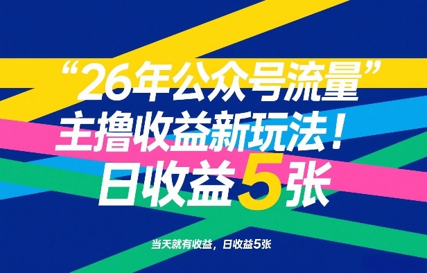 26年公众号流量主撸收益新玩法，当天就有收益，日收益5张-副业心选