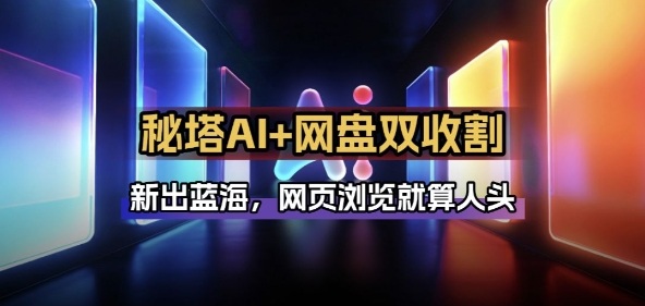 秘塔AI项目拆解_AI智能体配合网盘拉新项目双倍收割打法-副业心选