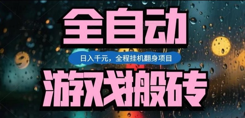 热门游戏搬砖翻身项目，日入1k+，操作简单，上手快全自动无需人工干预【揭秘】-副业心选