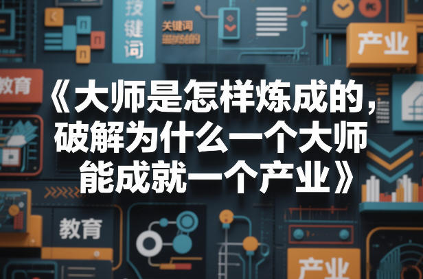 大师是怎样炼成的，破解为什么一个大师，能成就一个产业【电子书】-副业心选