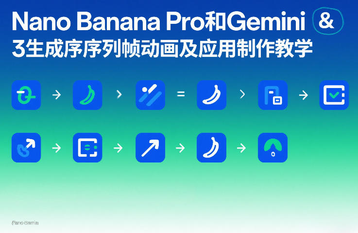 Nano Banana Pro和Gemini 3生成序列帧动画及应用制作教学-副业心选