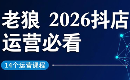 老狼·2026抖店运营必看(更新2月)-副业心选