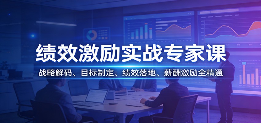 绩效激励实战专家课：战略解码、目标制定、绩效落地、薪酬激励全精通 - 副业心选-副业心选