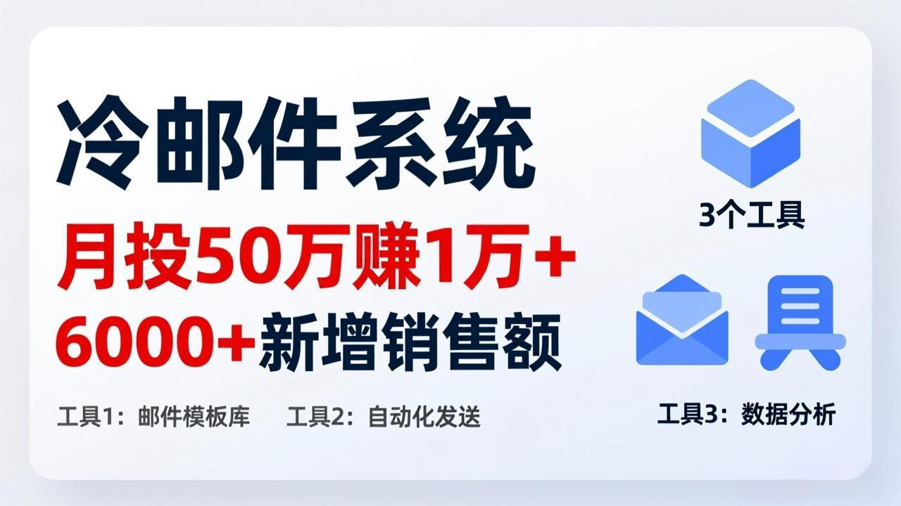 月投 50 刀赚 1 万 +！冷邮件系统：6000 + 新增销售额，靠 3 个工具轻松搞-副业心选