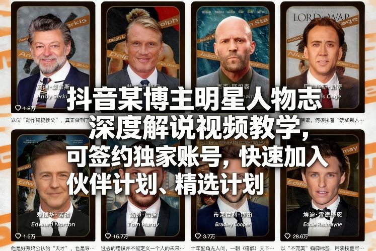 抖音某博主明星人物志深度解说视频教学，可签约独家账号，快速加入伙伴计划、精选计划-副业心选